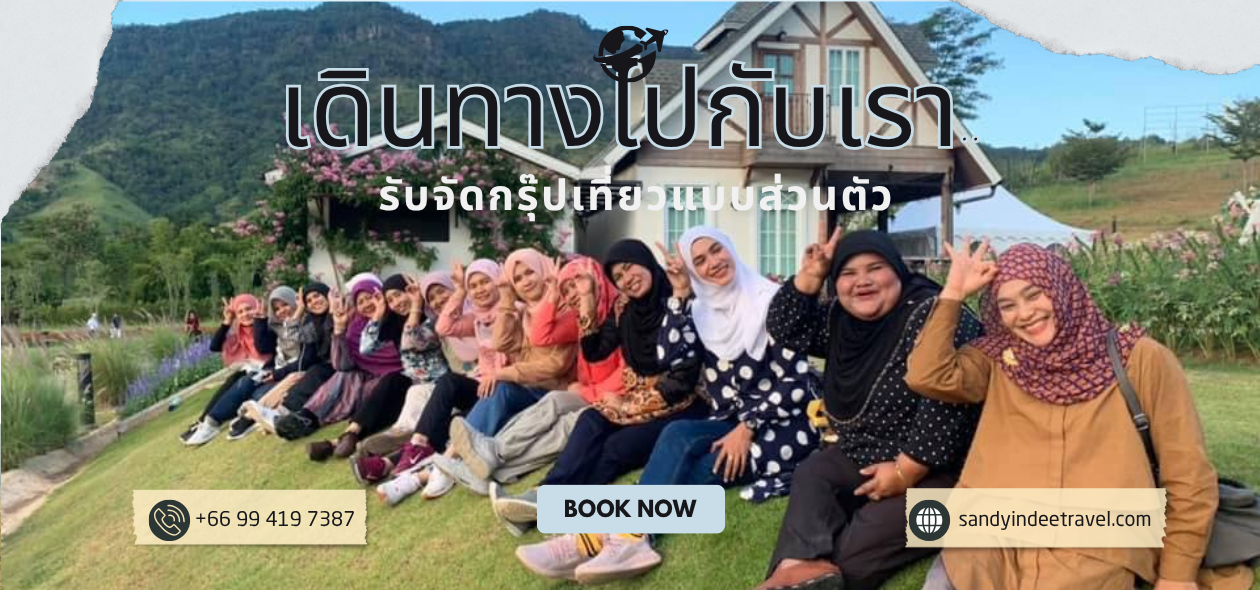 จัดทัวร์